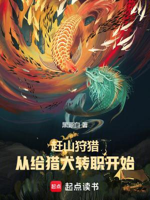 什么是赶山狗