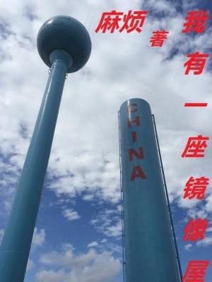 我有一座冒险屋镜子里的怪物是什么