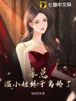 温词季向斯免费阅读