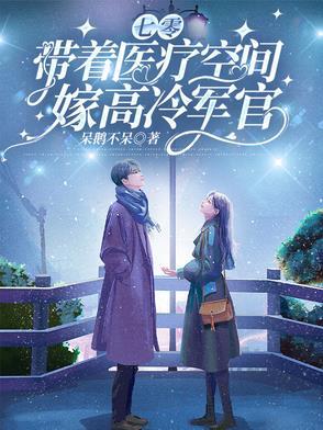带着空间重生七o八o军嫂