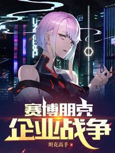 2077 企业战争