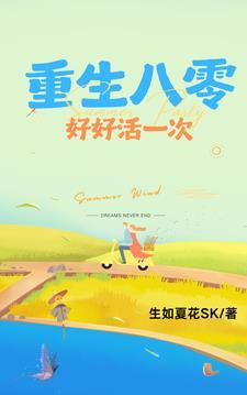重生八零好好活一次 生如夏花SK