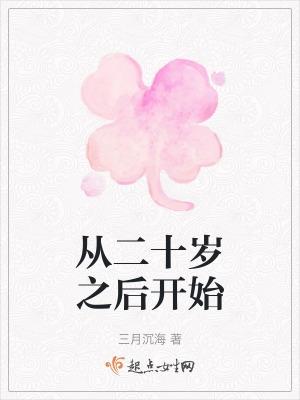 从二十岁到三十岁用一句话如何形容
