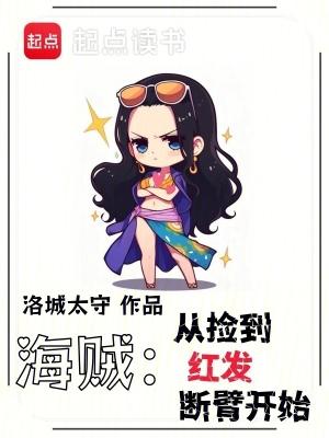 海贼从捡到红发断臂开始 最新章节列表