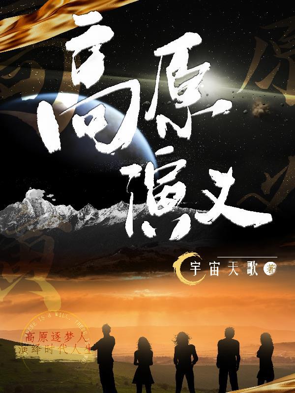 主演叫高原的电视剧
