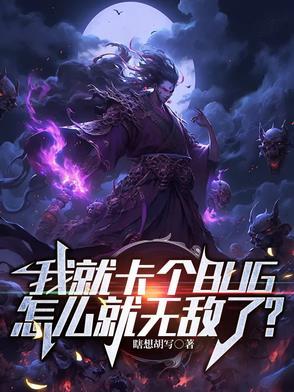我就卡个bug怎么就无敌了电子书