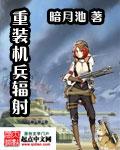 重装机兵腐蚀怎么办