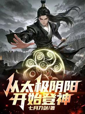 穿越从太极开始