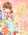 老公亲亲我