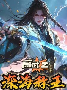 高武纪元寒武光