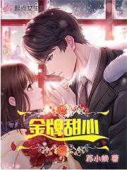 金牌甜妻全文免费漫画下拉式