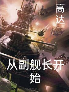 穿越高达带战舰系统