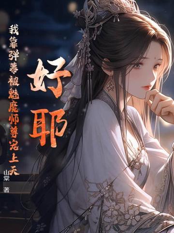 我靠弹幕c位出道娱乐圈免费