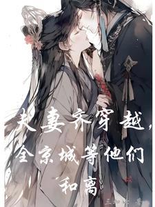 夫妻齐穿越的