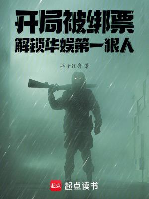 开局被绑架了