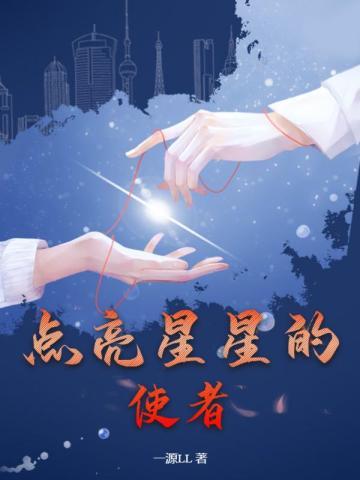 点亮星星的使者 一源LL