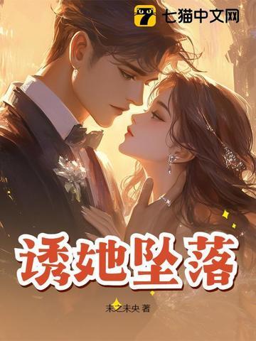 诱她坠落by软棠文案