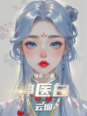 白神医的