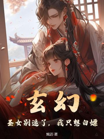 玄幻圣女文
