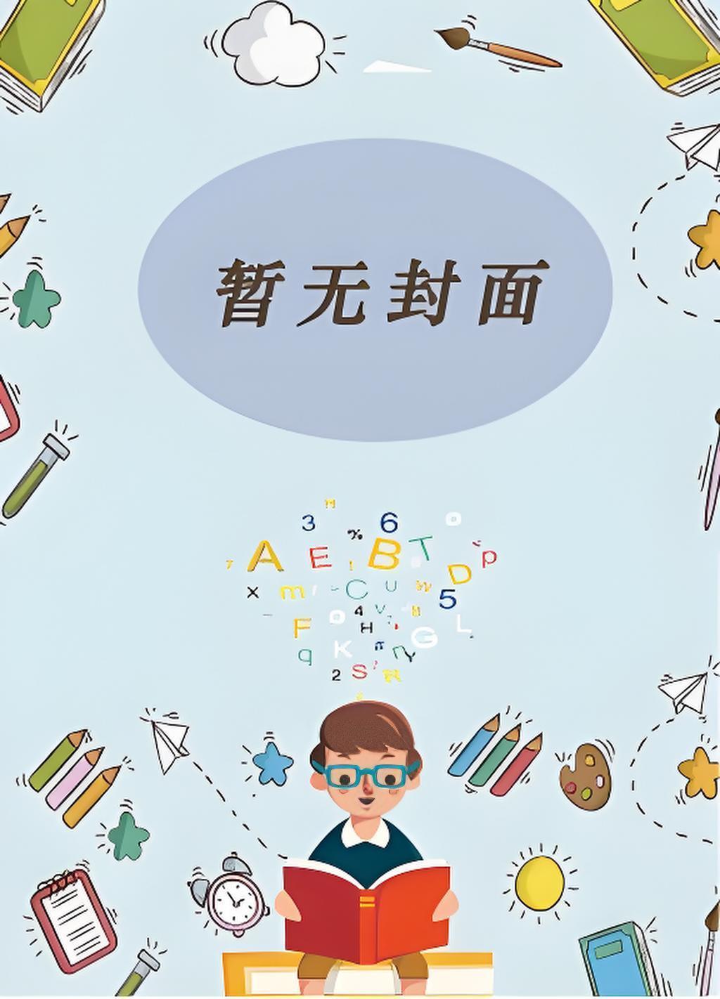 邪佞不侵怎么读