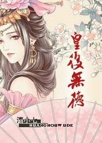 皇后无德百科