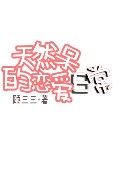 天然呆自然萌图片女生