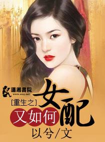 重生之重生女配