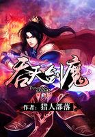 吞天剑主怎么样
