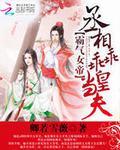 女帝丞相强强