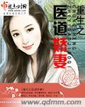 重生医道女仙阅读