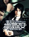 神级保安atd