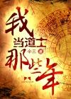 笔趣阁我当道士那些年