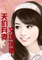 天价弃妻总裁别太渣 紫恋凡尘