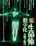 数字生命产业