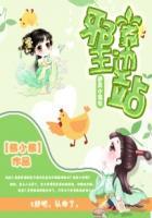 逆天邪王用力宠免费阅读