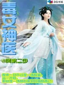 毒女神医花映初最新