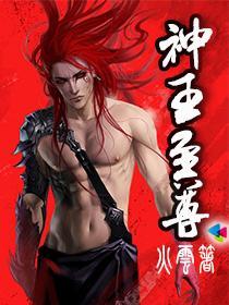 神王至尊之惊世狂妃