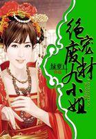 绝宠废材九小姐第二季