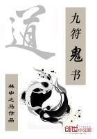 鬼符上面写的是什么