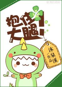 抱住大腿不放