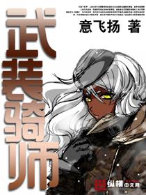 武装侓师