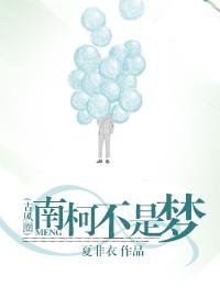 南柯梦by