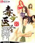 毒步医妃时雨全文免费阅读