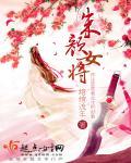 朱颜的女主角