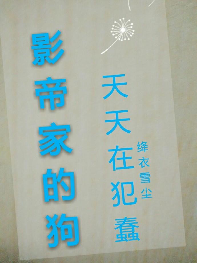 影帝家的小狼狗