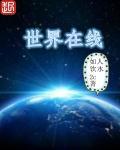 世界全集免费观看