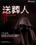 送葬人免费阅读