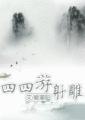 射雕英雄传四绝排名