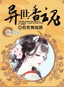 异世品香录 全文阅读