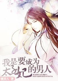 我是太子妃